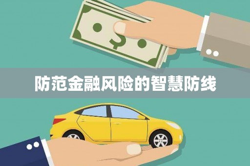 于田防范金融风险的智慧防线