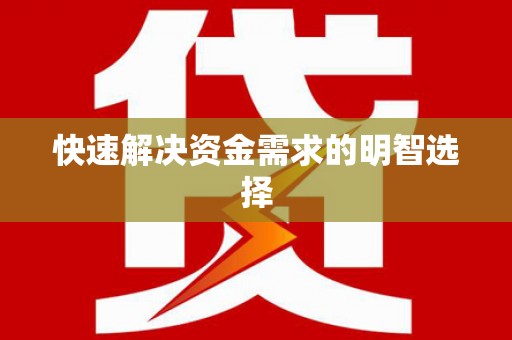 于田快速解决资金需求的明智选择