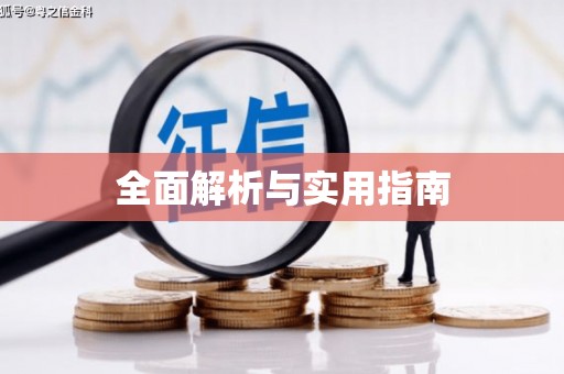 于田全面解析与实用指南