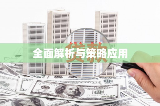 于田全面解析与策略应用