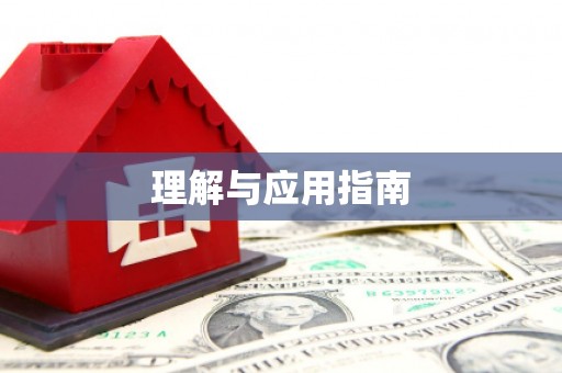 于田理解与应用指南