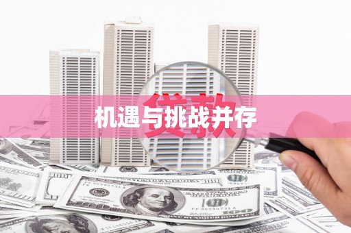 于田机遇与挑战并存
