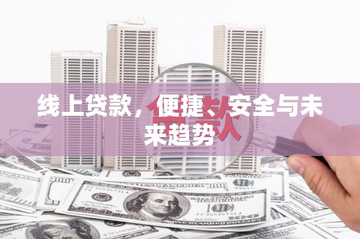 于田线上贷款，便捷、安全与未来趋势