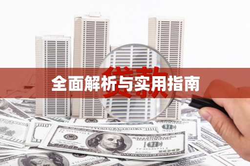 于田全面解析与实用指南