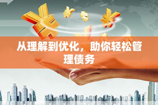 于田从理解到优化，助你轻松管理债务