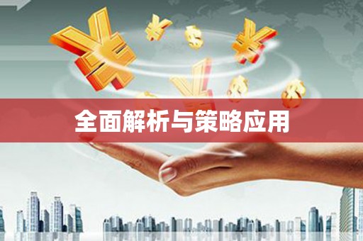 于田全面解析与策略应用