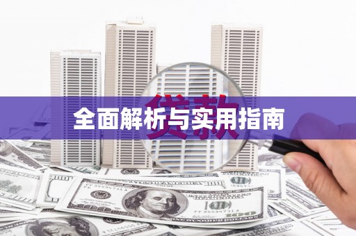 于田全面解析与实用指南