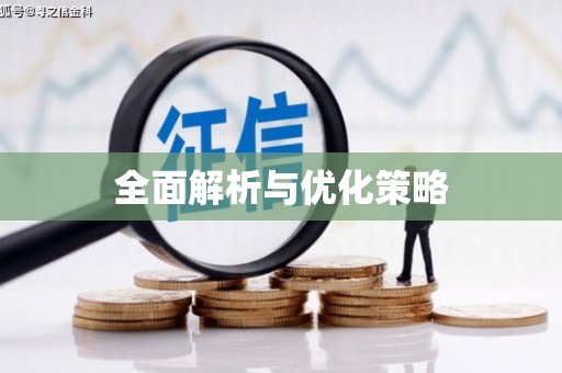 于田全面解析与优化策略