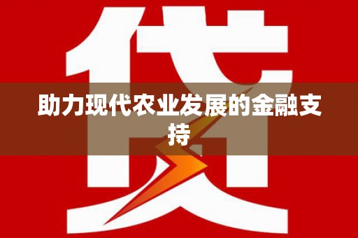 于田助力现代农业发展的金融支持