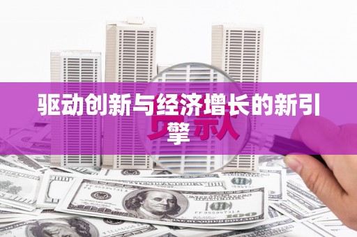 于田驱动创新与经济增长的新引擎