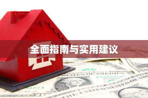 于田全面指南与实用建议