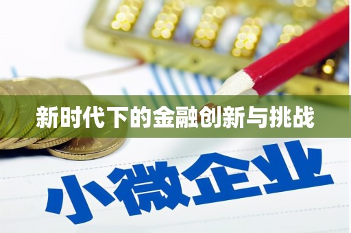 于田新时代下的金融创新与挑战