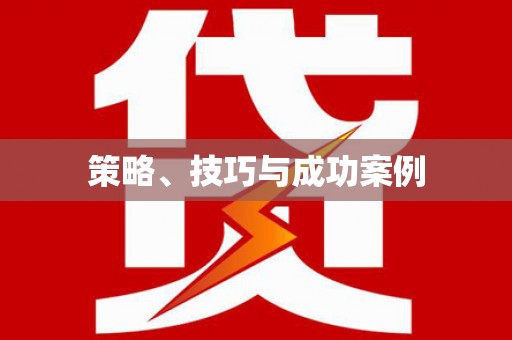 于田策略、技巧与成功案例