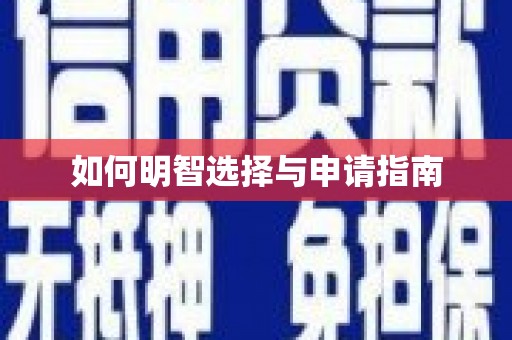 于田如何明智选择与申请指南
