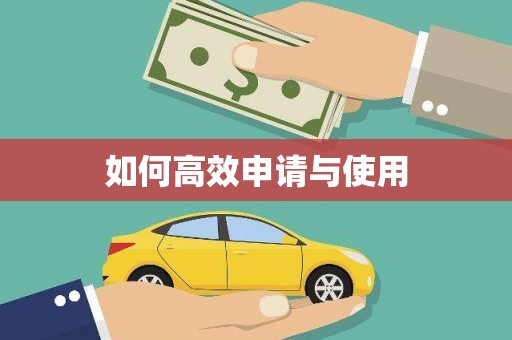 于田如何高效申请与使用