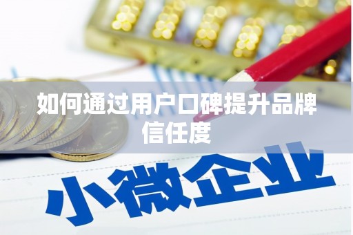 于田如何通过用户口碑提升品牌信任度