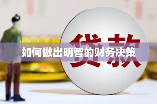 于田如何做出明智的财务决策