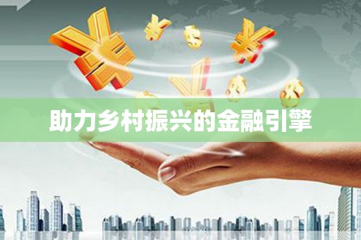 于田助力乡村振兴的金融引擎