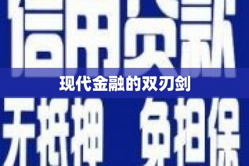 于田现代金融的双刃剑