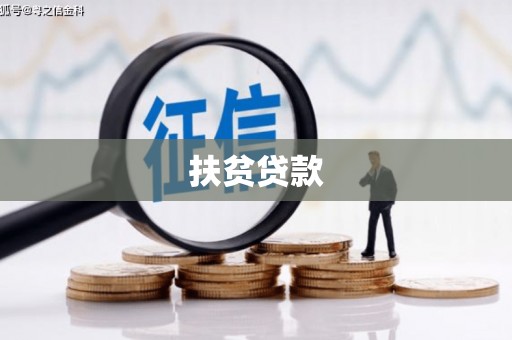 于田扶贫贷款