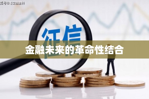 于田金融未来的革命性结合