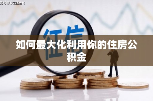 于田如何最大化利用你的住房公积金