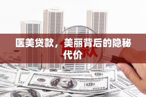 于田医美贷款，美丽背后的隐秘代价