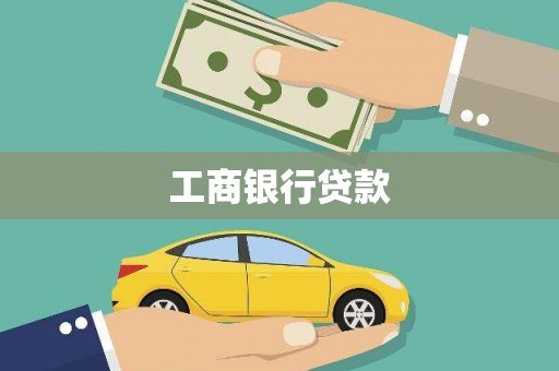 于田工商银行贷款