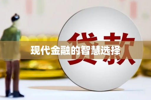 于田现代金融的智慧选择