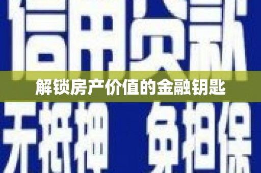 于田解锁房产价值的金融钥匙