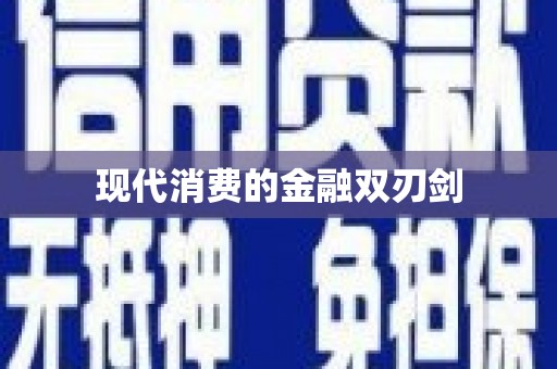 于田现代消费的金融双刃剑
