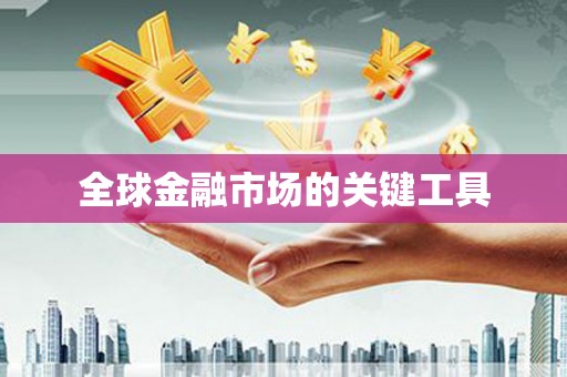 于田全球金融市场的关键工具