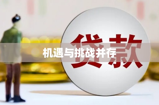 于田机遇与挑战并存