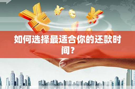 于田如何选择最适合你的还款时间？