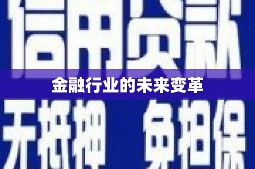 于田金融行业的未来变革