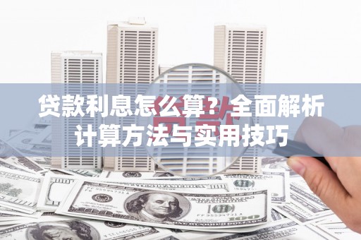 于田贷款利息怎么算？全面解析计算方法与实用技巧