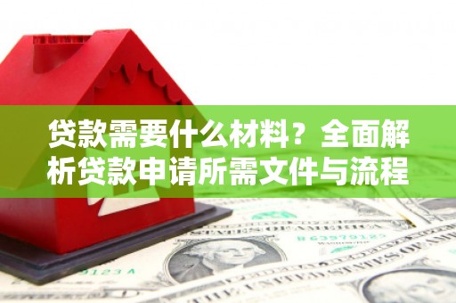 于田贷款需要什么材料？全面解析贷款申请所需文件与流程