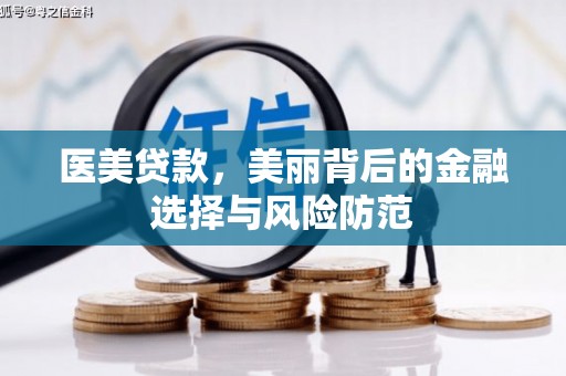 于田医美贷款，美丽背后的金融选择与风险防范