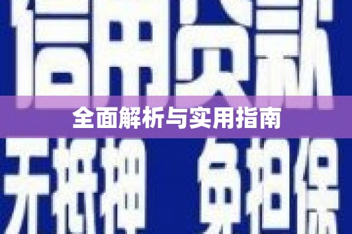 于田全面解析与实用指南