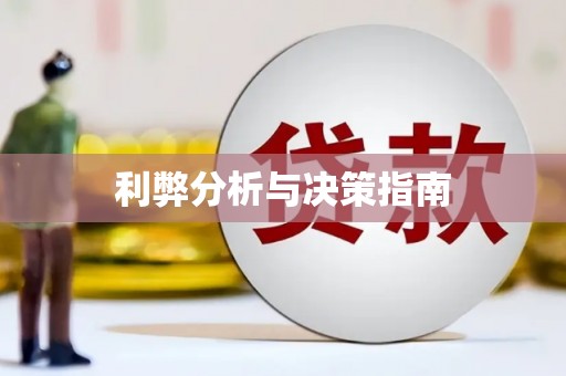 于田利弊分析与决策指南