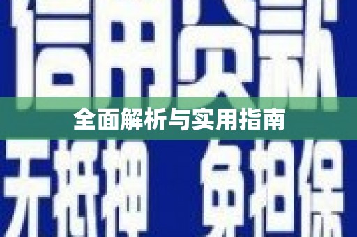 于田全面解析与实用指南