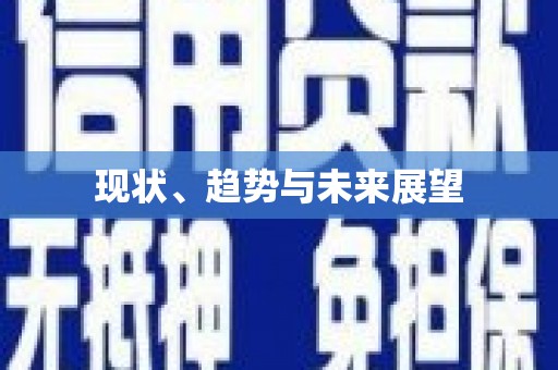 于田现状、趋势与未来展望
