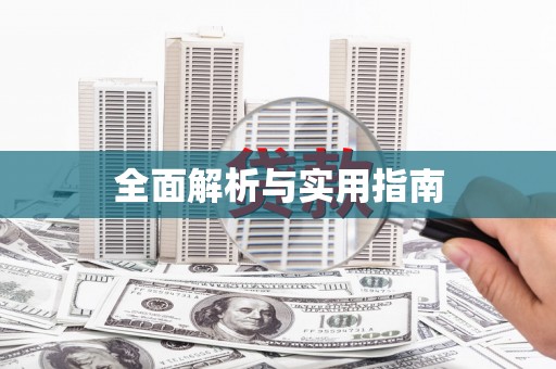 于田全面解析与实用指南
