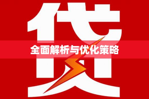 于田全面解析与优化策略
