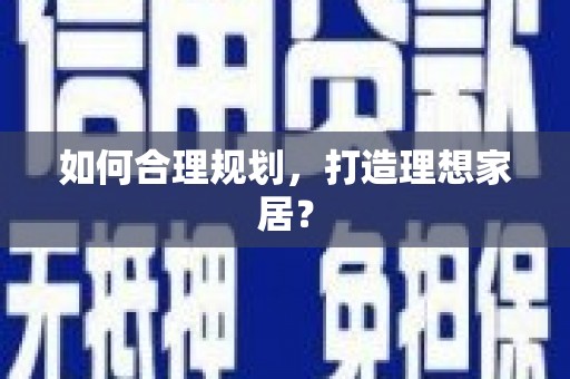 于田如何合理规划，打造理想家居？