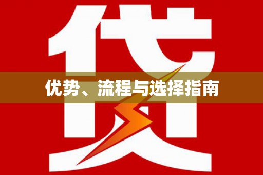 于田优势、流程与选择指南