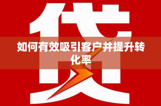 于田如何有效吸引客户并提升转化率