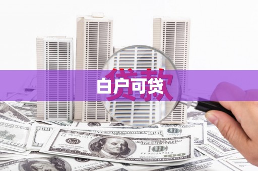 于田白户可贷