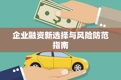 于田企业融资新选择与风险防范指南
