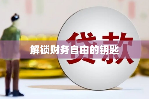 于田解锁财务自由的钥匙